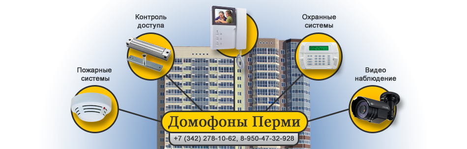 Главная - Компания  «Домофоны Перми», г. Пермь Главная - Компания  «Домофоны Перми», г. Пермь